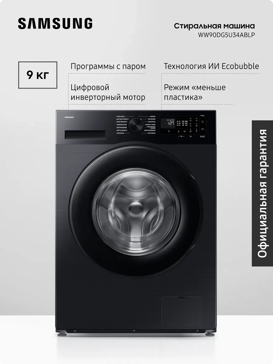 Стиральная машина WW90DG5U34ABLP, 9 кг, с паром Samsung 969316155 купить за 61 581 ₽ в интернет‑магазине Wildberries