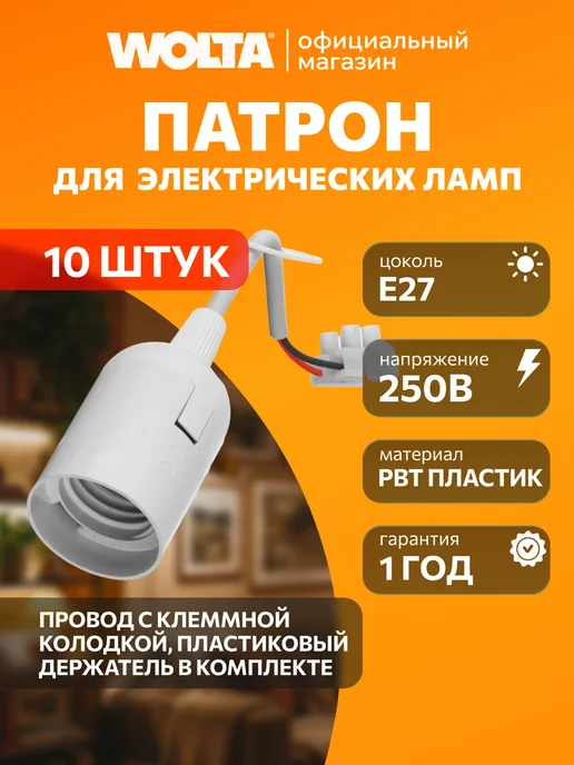 Wolta Подвесной патрон с клеммной колодкой пластиковый 5 шт, 10 шт
