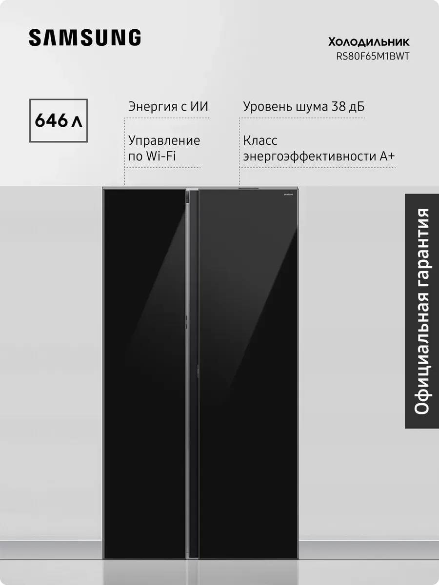Холодильник RS80F65M1BWT, 646 л, WiFi Samsung 1286786799 купить в интернет‑магазине Wildberries