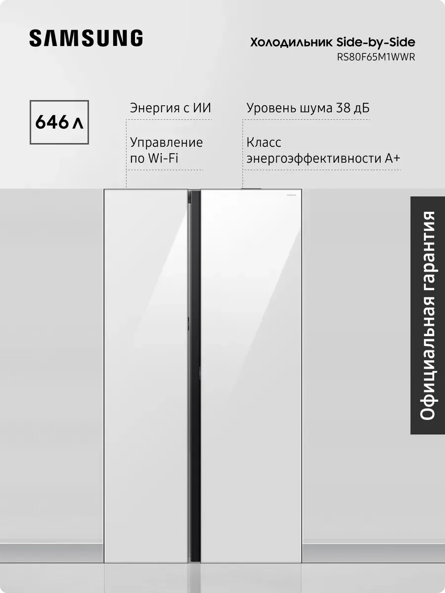 Samsung Холодильник RS80F65M1WWR, Wi-Fi, AI Energy, белый