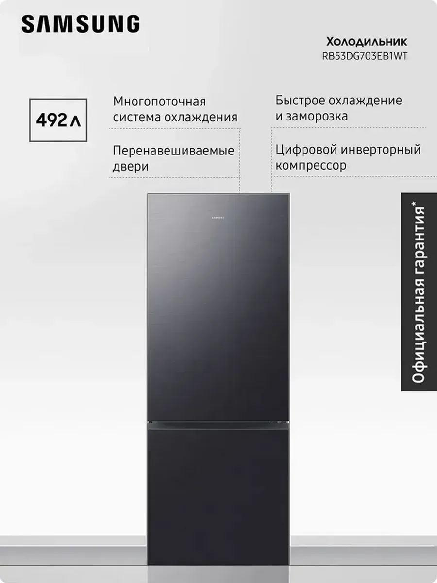 Холодильник двухкамерный RB53DG703EB1WT, 492 л Samsung 1286786912 купить в интернет‑магазине Wildberries
