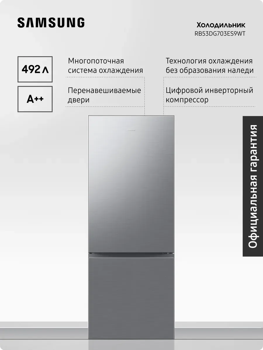 Холодильник двухкамерный RB53DG703ES9WT, 492 л Samsung 1286786937 купить в интернет‑магазине Wildberries