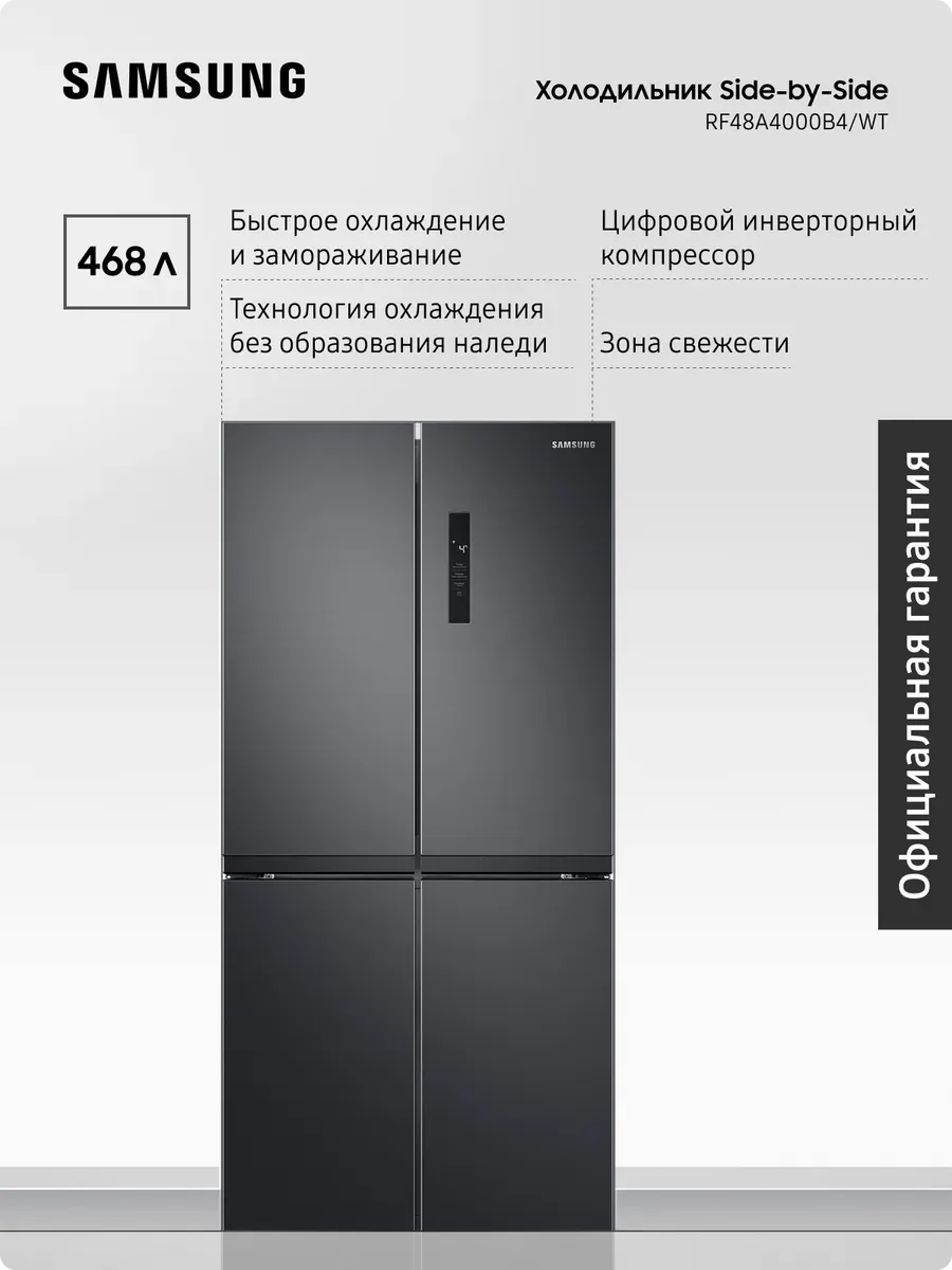 Трехкамерный холодильник Side-by-Side RF48A4000B4 WT, 468 л Samsung 1286786973 купить в интернет‑магазине Wildberries