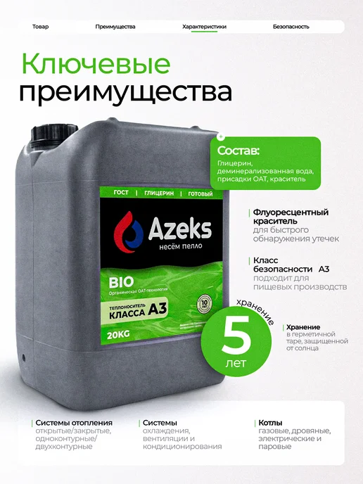 AZEKS Теплоноситель AZEKS-BIO Канистра 20 кг Глицерин, 20 кг, фото 3