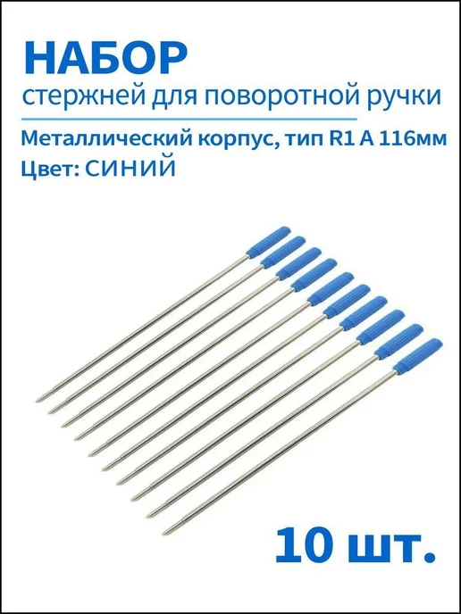 Стержни синие тип R1 A 116мм, CROSS для шариковых ручек с 10, синий, фото 2