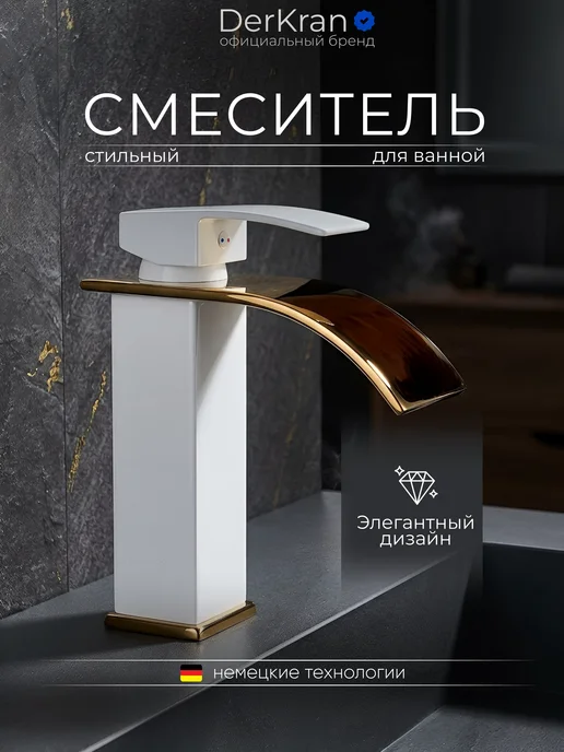 DerKran Смеситель для раковины с изливом водопад однорычажный, вариант