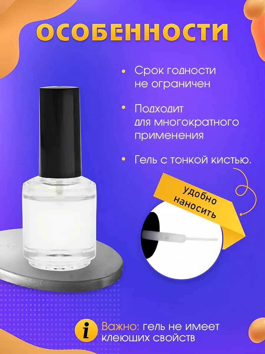 Гель для наклейки защитных стекол с тонкой кистью 30 мл для
