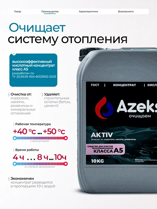 AZEKS Промывка для теплообменников AKTIV кислотная 10 кг, 10 кг, фото 2