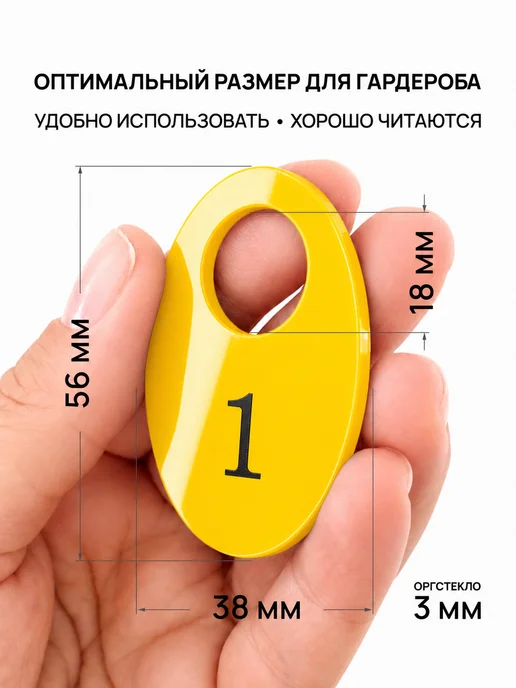Акриликс Номерки 1-50 для гардероба овальные красные акрил 50 шт, 50 шт, желтый, фото 2