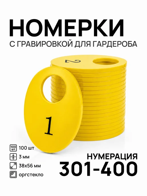 Акриликс Номерки 301-400 для гардероба овальные красные акрил 100 шт, 100 шт, желтый