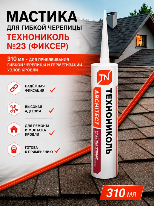 ТехноНИКОЛЬ Мастика битумная для гибкой черепицы Фиксер, картридж 310 мл, 310 мл