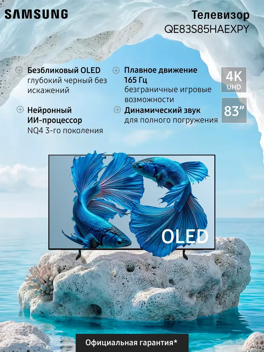 Samsung Телевизор OLED QE83S85HAEXPY (2026)