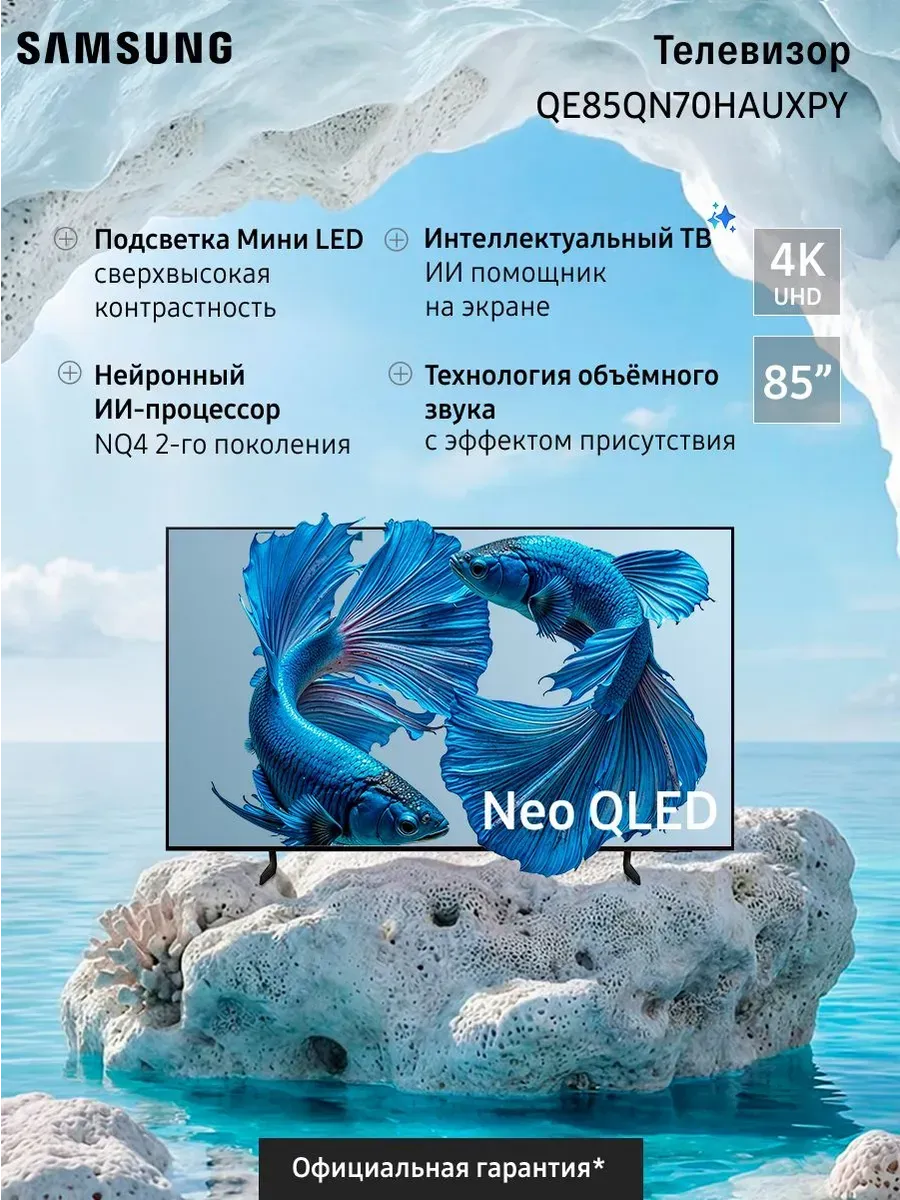 Телевизор QLED QE85QN70HAUXPY (2026) Samsung 1271148268 купить за 188 303 ₽ в интернет‑магазине Wildberries
