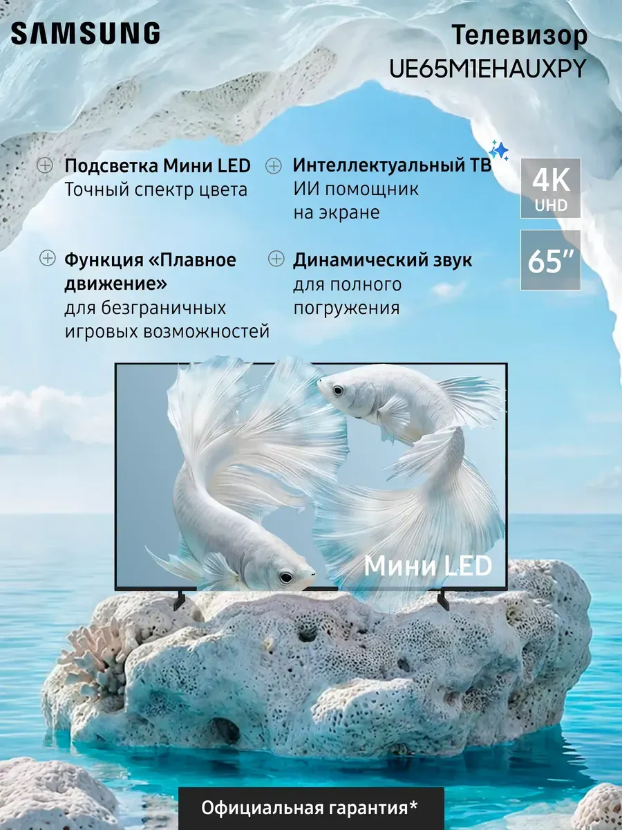 Samsung Телевизор LED UE65M1EHAUXPY (2026)