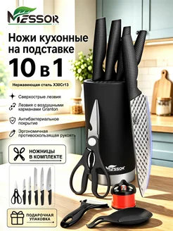 Набор ножей кухонных с подставкой 10 в 1 Messor
