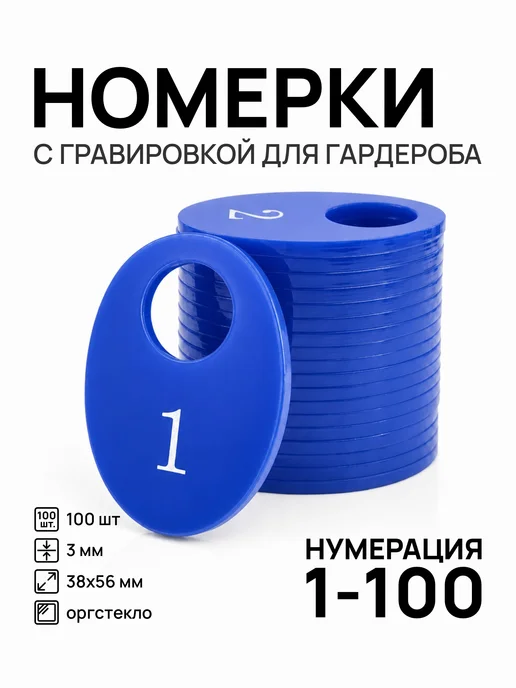 Акриликс Номерки 1-100 для гардероба овальные красные акрил 100 шт, 100 шт
