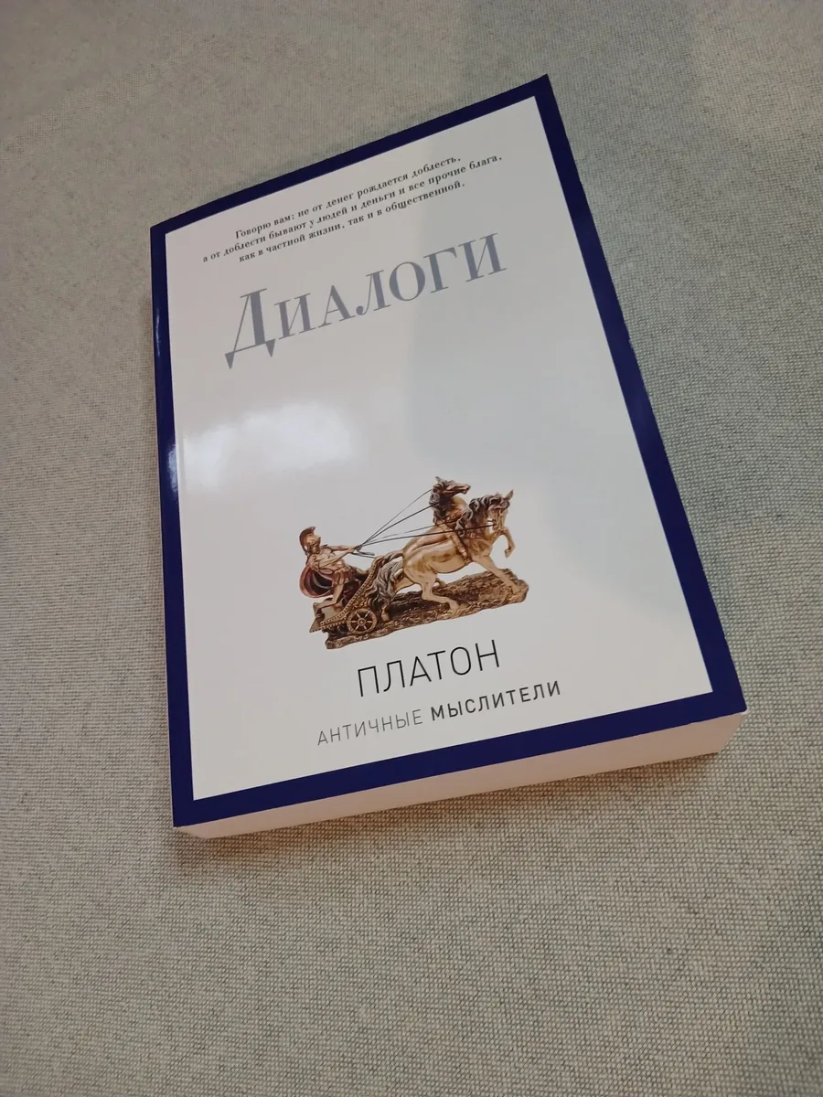 Книга Платон Диалоги Античные мыслители 1287184452 купить за 1240 ₽ в ...