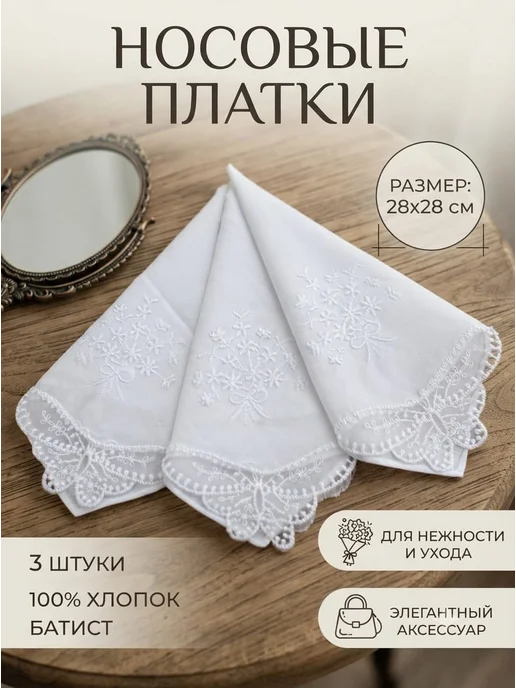 Носовой платок, вариант