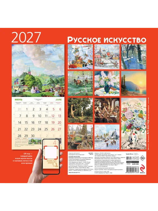 Эксмо Русское искусство. Календарь настенный на 2027 год (300х300, 300x300, фото 7