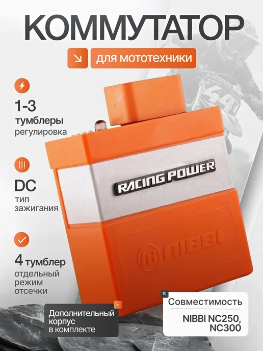 Изис Коммутатор для мототехники CDI Racing Power NIBBI, вариант