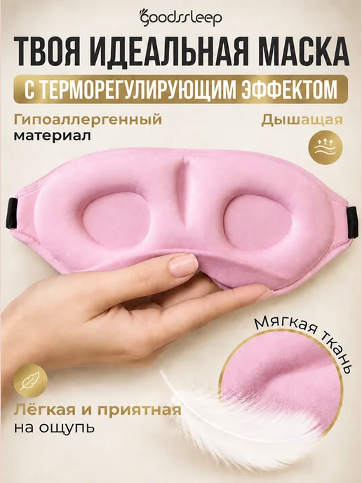 GoodsSleep Маска для сна улучшенная 3Д Розовая, розовый, фото 2