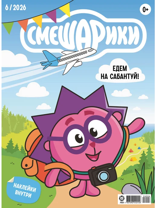 Смешарики Детские журналы (4+5+6) 2026 + Наклейки, вариант, фото 5