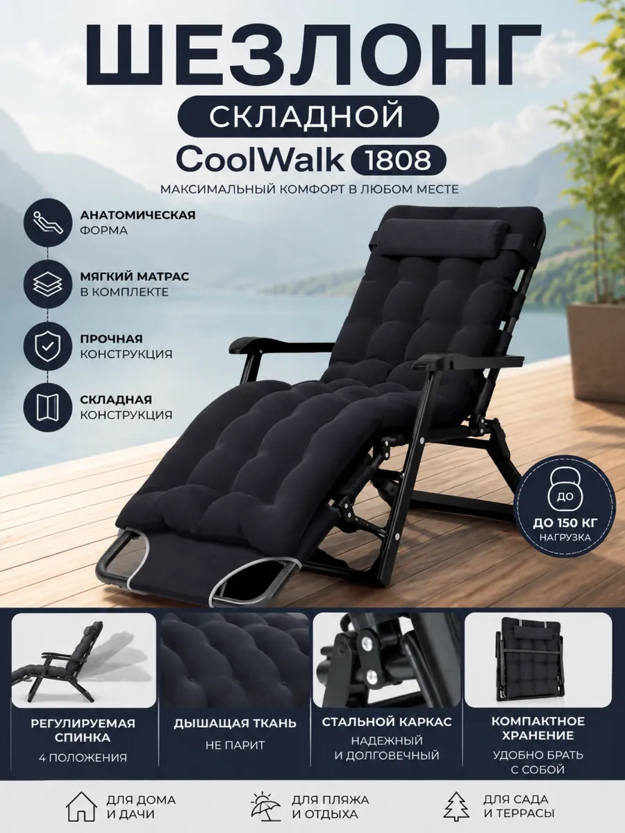 Кресло шезлонг с матрасом CoolWalk 1808