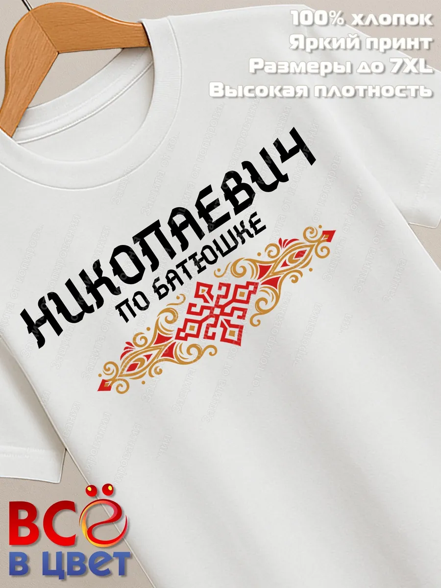 Футболка белая Николаевич с орнаментом хлопок
