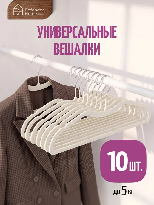 DEFENDER Вешалки плечики антискользящие, 10 шт, бежевые, 10 шт