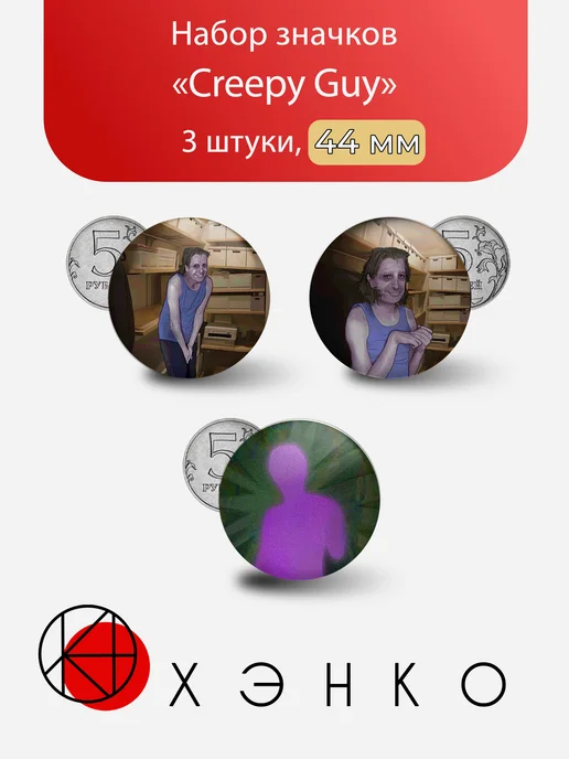 Значок Creepy Guy из No, I'm not a Human