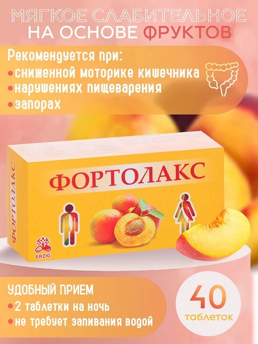 Абрикос с экстрактом сенны ФОРТОЛАКС, 40 шт по 500мг, 40 шт