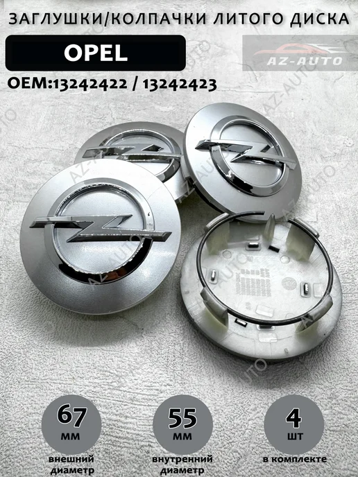 VNCNT Колпачки заглушки на литые диски для Opel 67 55 4 штуки, серый