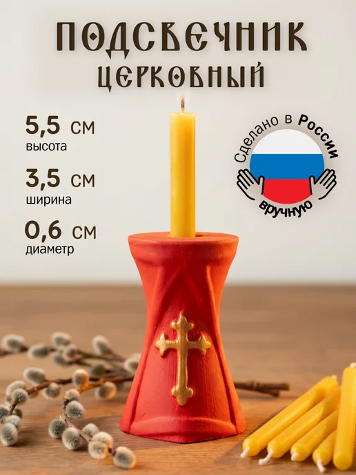 flamez Подсвечник для церковной тонкой свечи с крестом, d = 6 мм, красный