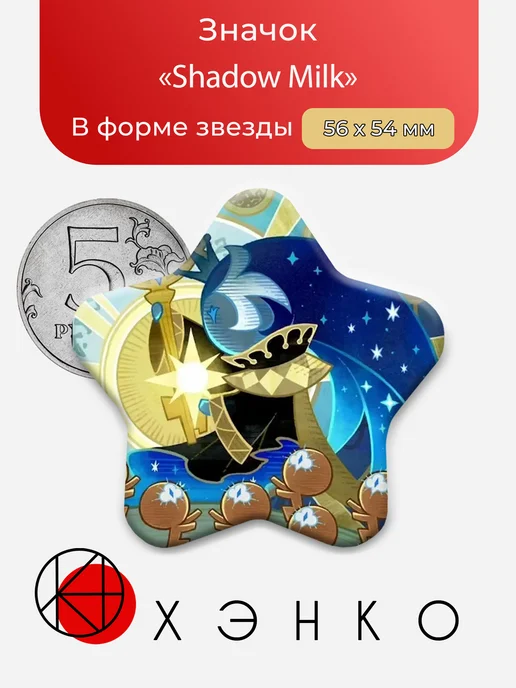 Shadow Milk cookie Кукиран
