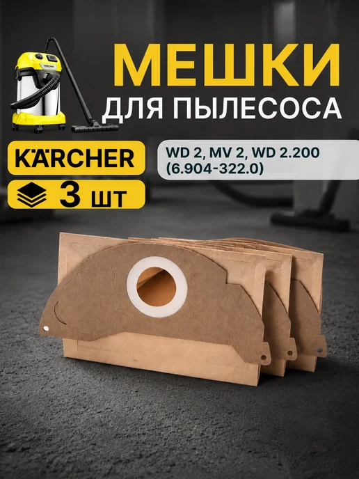 Vitatools Бумажные фильтр-мешки для Karcher WD2 A20xx 6.904-322.0 3 шт, 3 шт