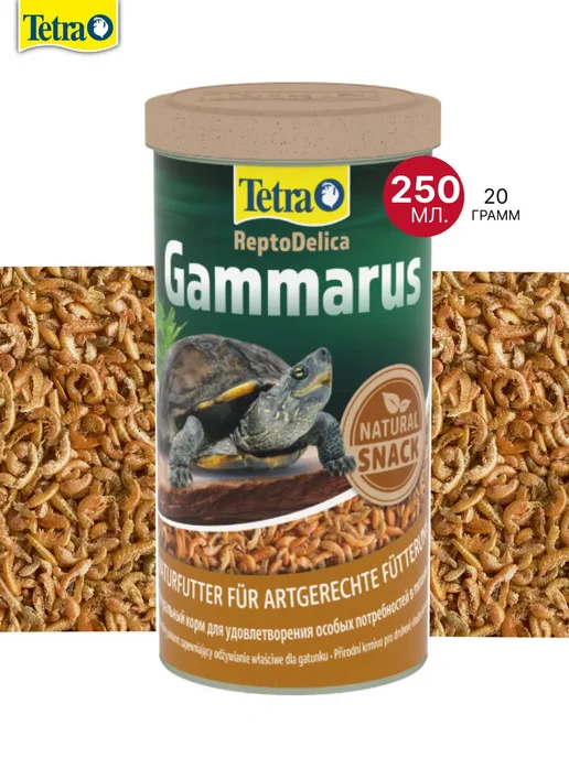 Корм для черепах ReptoDelica Gammarus 250мл, 250 мл