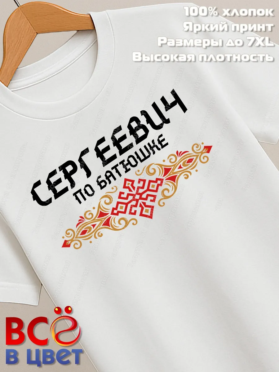 Футболка белая Сергеевич с орнаментом хлопок