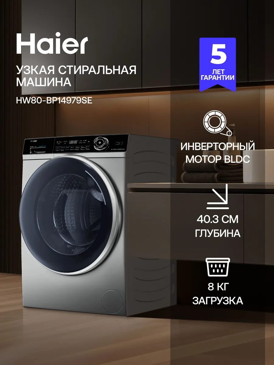 Haier Стиральная машина HW80-BP14979SE 8 кг, WIFI, серая