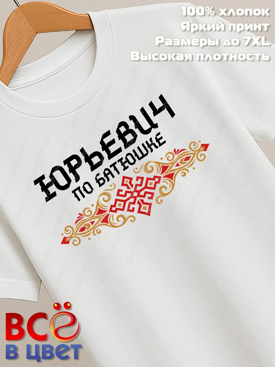 Футболка белая Юрьевич с орнаментом хлопок