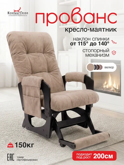 KEMPINGROUP Прованс, кресло-маятник, темно-коричневый, бежевый
