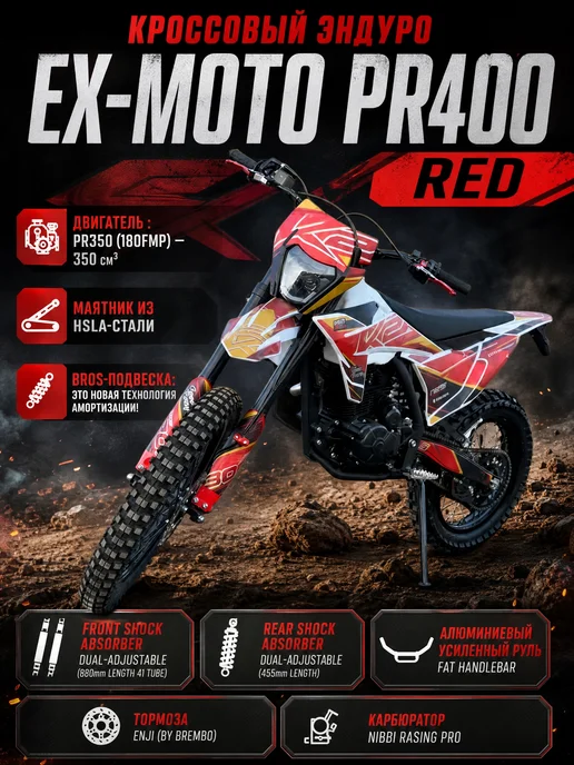 EX-MOTO Кроссовый эндуро PR400 RED, красный