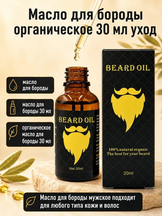 азибар2 Масло для бороды органическое 30 мл уход, 30 мл, фото 3
