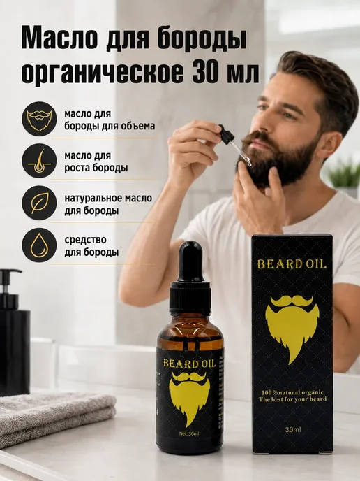 азибар2 Масло для бороды органическое 30 мл уход, 30 мл, фото 4