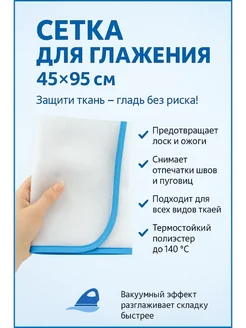 SABYRGOOD Защитная сетка антипригарная для глажения и отпаривания