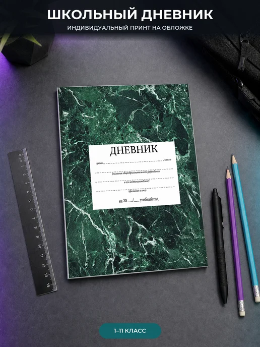 PRINTberries Дневник школьный зеленый принт под мрамор 1-11 класс, зеленый