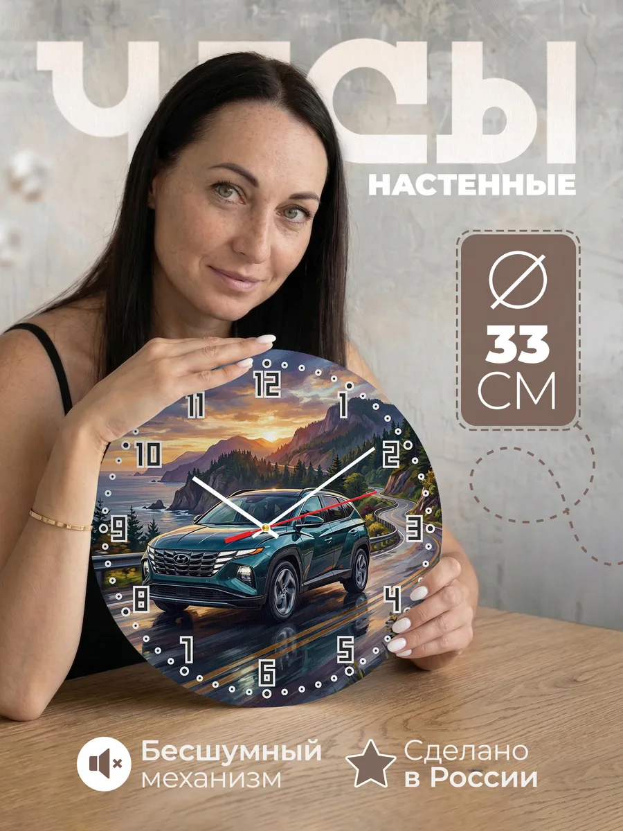 Часы настенные "Hyundai Tucson"