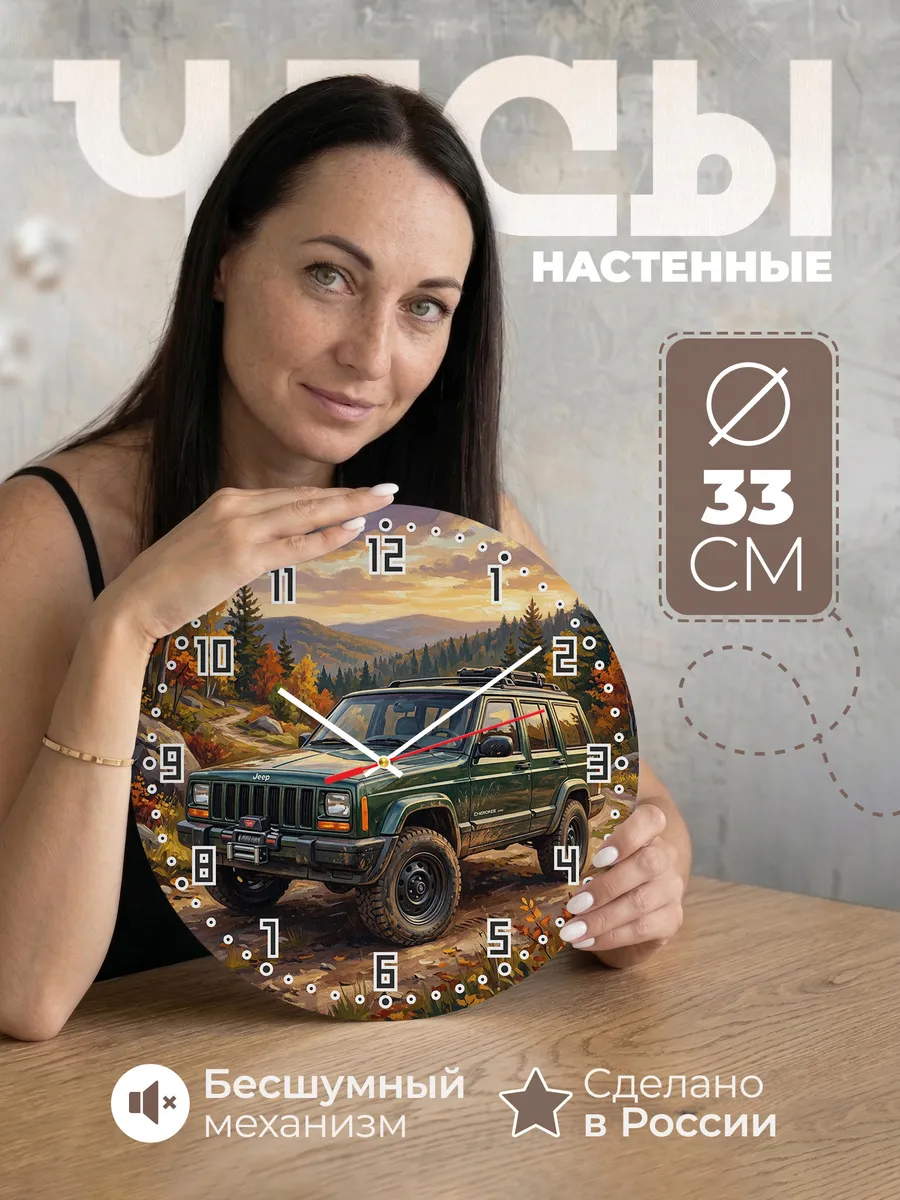 Часы настенные "Jeep Cherokee"