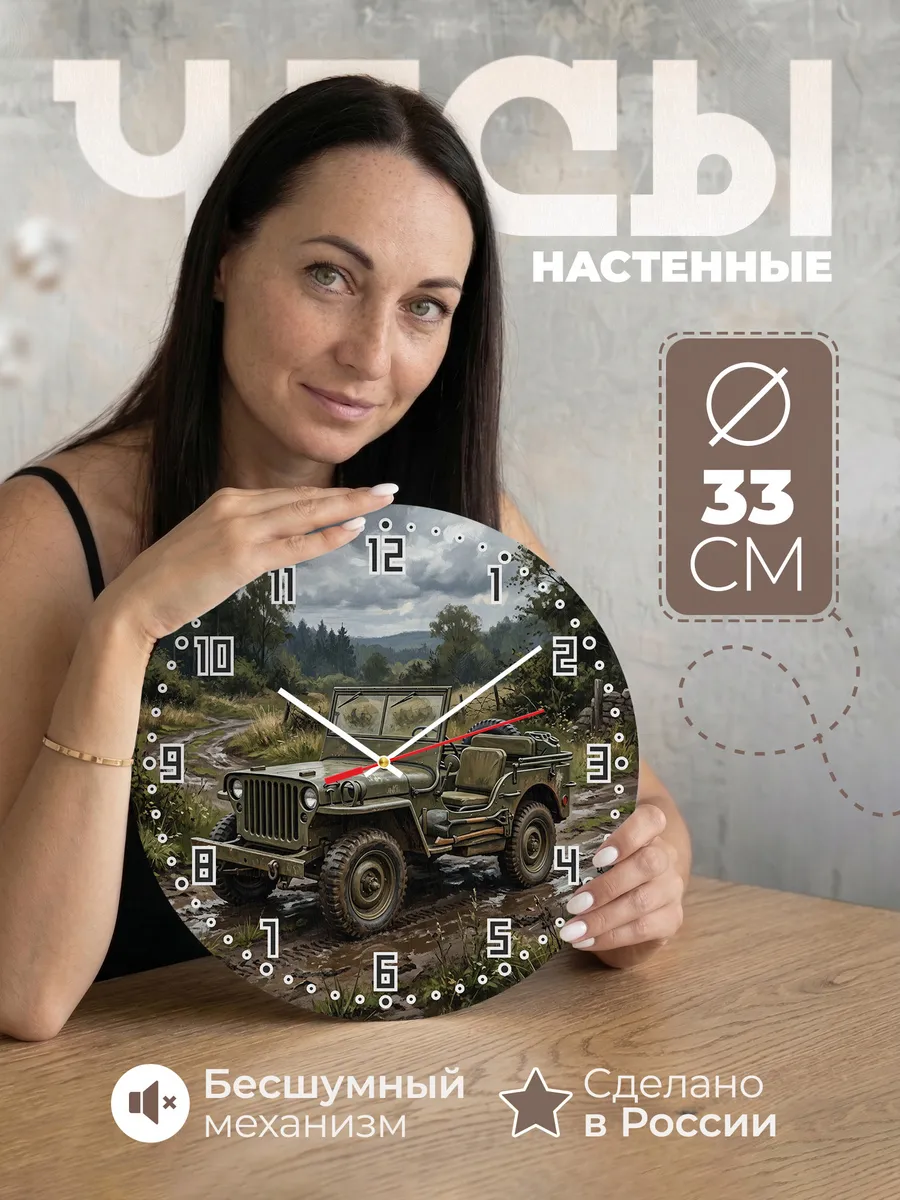Часы настенные "Jeep Willys MB"