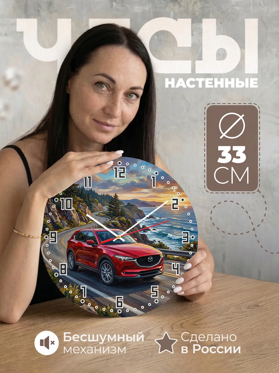 Часы настенные "Mazda CX-5"