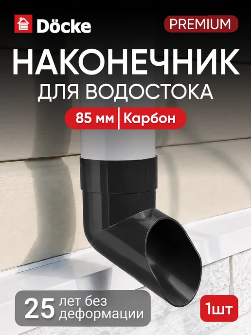 Docke Наконечник для водосточной трубы Премиум (Premium), карбон, серый